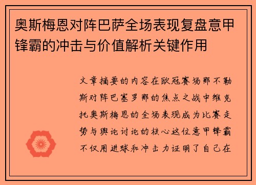 奥斯梅恩对阵巴萨全场表现复盘意甲锋霸的冲击与价值解析关键作用