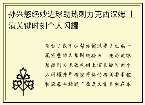 孙兴慜绝妙进球助热刺力克西汉姆 上演关键时刻个人闪耀