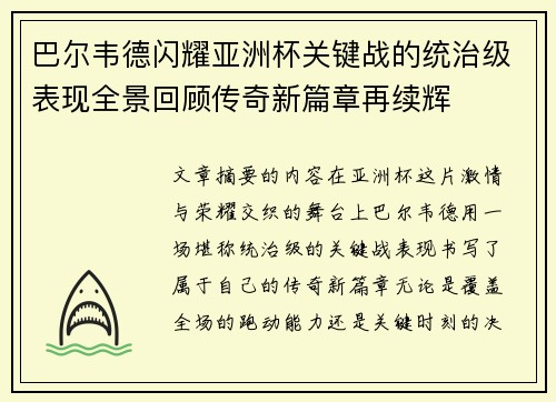 巴尔韦德闪耀亚洲杯关键战的统治级表现全景回顾传奇新篇章再续辉 巴尔韦德闪耀亚洲杯关键战的统治级表现全景回顾传奇新篇章再续辉