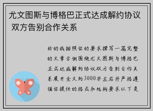 尤文图斯与博格巴正式达成解约协议 双方告别合作关系