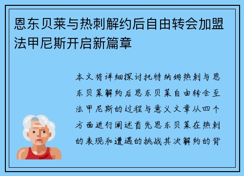 恩东贝莱与热刺解约后自由转会加盟法甲尼斯开启新篇章