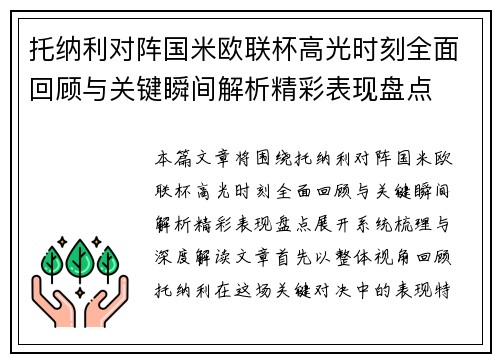 托纳利对阵国米欧联杯高光时刻全面回顾与关键瞬间解析精彩表现盘点