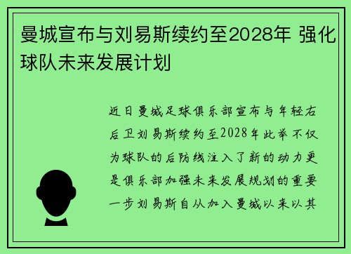 曼城宣布与刘易斯续约至2028年 强化球队未来发展计划