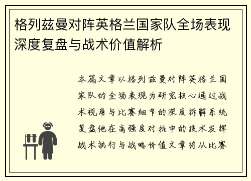 格列兹曼对阵英格兰国家队全场表现深度复盘与战术价值解析 格列兹曼对阵英格兰国家队全场表现深度复盘与战术价值解析