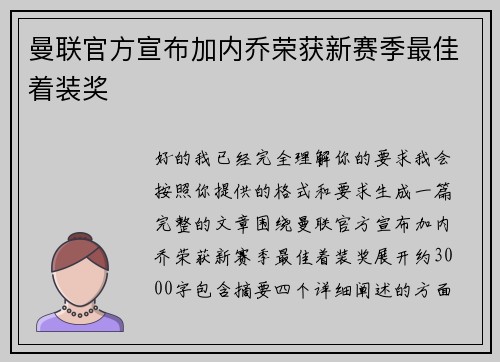 曼联官方宣布加内乔荣获新赛季最佳着装奖
