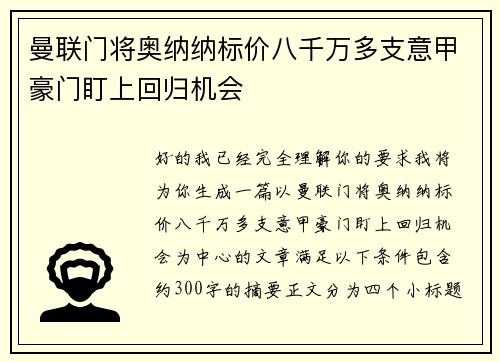 曼联门将奥纳纳标价八千万多支意甲豪门盯上回归机会