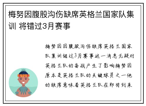 梅努因腹股沟伤缺席英格兰国家队集训 将错过3月赛事