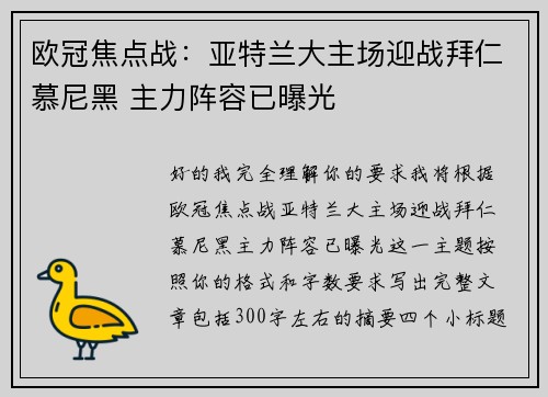 欧冠焦点战:亚特兰大主场迎战拜仁慕尼黑 主力阵容已曝光 欧冠焦点战:亚特兰大主场迎战拜仁慕尼黑 主力阵容已曝光