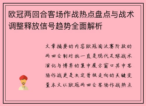 欧冠两回合客场作战热点盘点与战术调整释放信号趋势全面解析 欧冠两回合客场作战热点盘点与战术调整释放信号趋势全面解析
