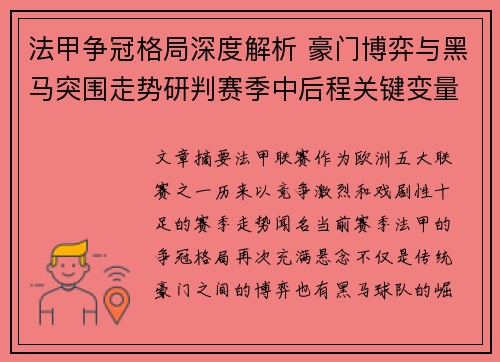 法甲争冠格局深度解析 豪门博弈与黑马突围走势研判赛季中后程关键变量 法甲争冠格局深度解析 豪门博弈与黑马突围走势研判赛季中后程关键变量