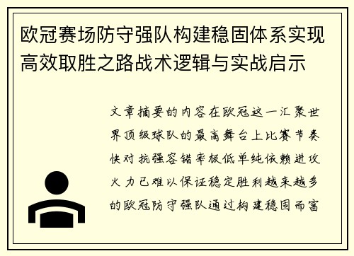 欧冠赛场防守强队构建稳固体系实现高效取胜之路战术逻辑与实战启示 欧冠赛场防守强队构建稳固体系实现高效取胜之路战术逻辑与实战启示