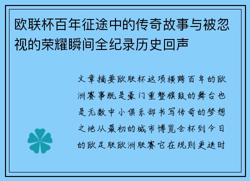 欧联杯百年征途中的传奇故事与被忽视的荣耀瞬间全纪录历史回声