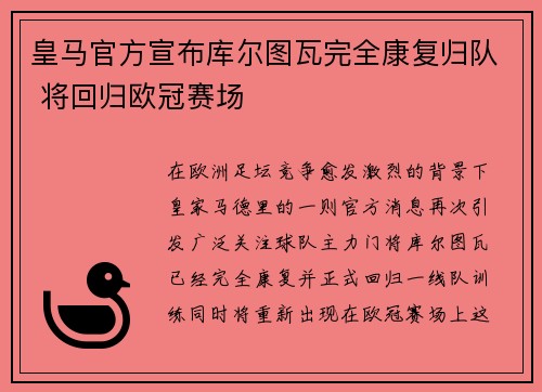 皇马官方宣布库尔图瓦完全康复归队 将回归欧冠赛场 皇马官方宣布库尔图瓦完全康复归队 将回归欧冠赛场