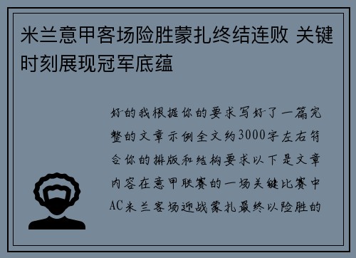米兰意甲客场险胜蒙扎终结连败 关键时刻展现冠军底蕴 米兰意甲客场险胜蒙扎终结连败 关键时刻展现冠军底蕴