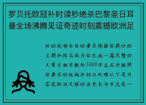 罗贝托欧冠补时读秒绝杀巴黎圣日耳曼全场沸腾见证奇迹时刻震撼欧洲足坛