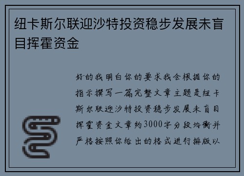 纽卡斯尔联迎沙特投资稳步发展未盲目挥霍资金 纽卡斯尔联迎沙特投资稳步发展未盲目挥霍资金
