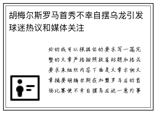胡梅尔斯罗马首秀不幸自摆乌龙引发球迷热议和媒体关注 胡梅尔斯罗马首秀不幸自摆乌龙引发球迷热议和媒体关注