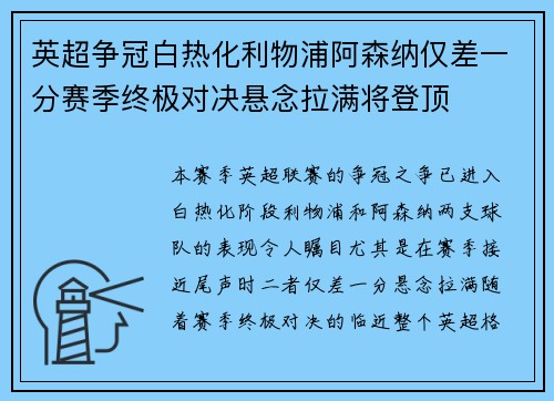 英超争冠白热化利物浦阿森纳仅差一分赛季终极对决悬念拉满将登顶 英超争冠白热化利物浦阿森纳仅差一分赛季终极对决悬念拉满将登顶