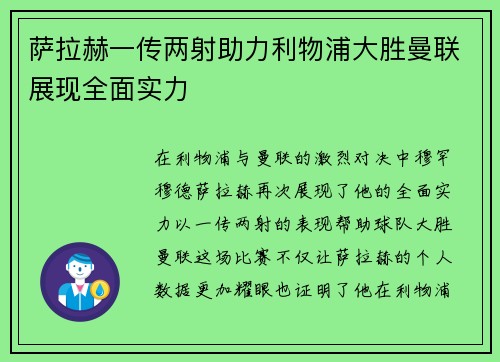 萨拉赫一传两射助力利物浦大胜曼联展现全面实力 萨拉赫一传两射助力利物浦大胜曼联展现全面实力