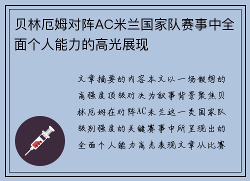 贝林厄姆对阵AC米兰国家队赛事中全面个人能力的高光展现