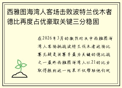西雅图海湾人客场击败波特兰伐木者德比再度占优豪取关键三分稳固