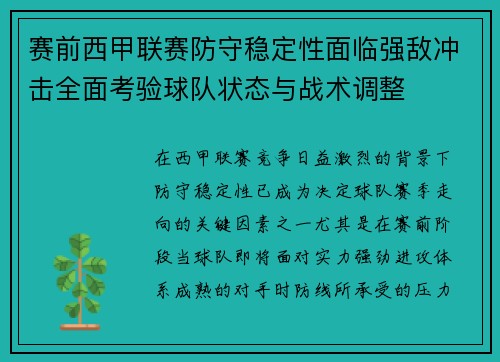 赛前西甲联赛防守稳定性面临强敌冲击全面考验球队状态与战术调整 赛前西甲联赛防守稳定性面临强敌冲击全面考验球队状态与战术调整