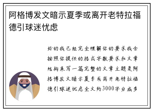 阿格博发文暗示夏季或离开老特拉福德引球迷忧虑