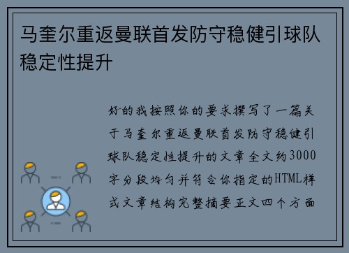 马奎尔重返曼联首发防守稳健引球队稳定性提升