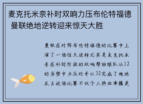 麦克托米奈补时双响力压布伦特福德 曼联绝地逆转迎来惊天大胜