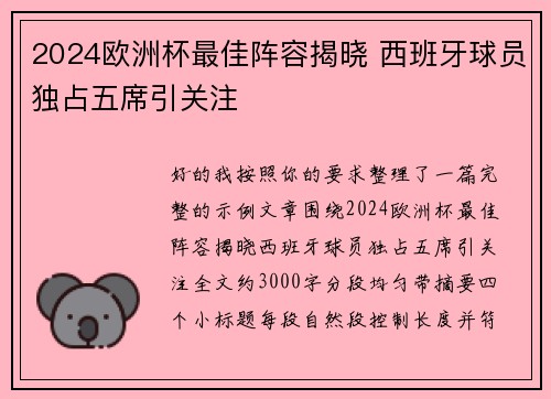 2024欧洲杯最佳阵容揭晓 西班牙球员独占五席引关注