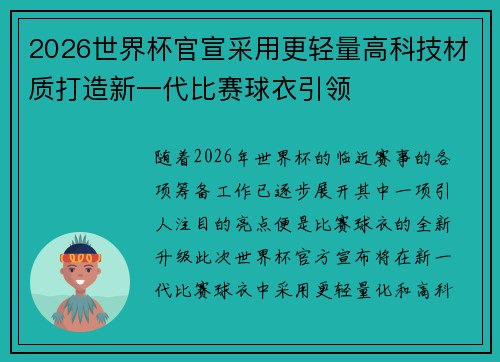 2026世界杯官宣采用更轻量高科技材质打造新一代比赛球衣引领