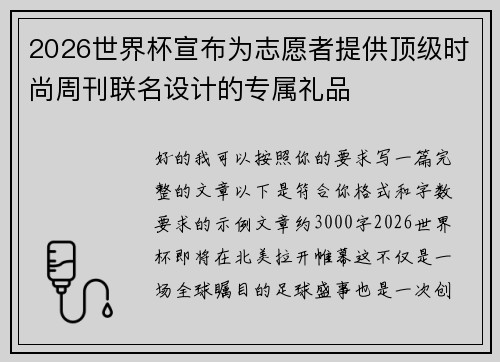 2026世界杯宣布为志愿者提供顶级时尚周刊联名设计的专属礼品