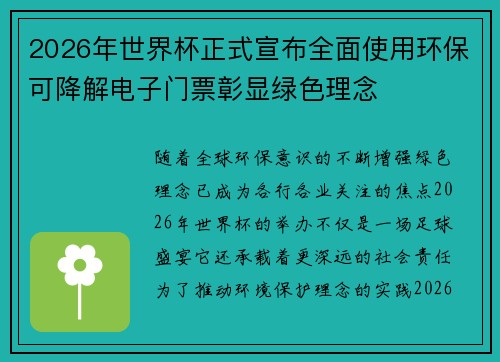 2026年世界杯正式宣布全面使用环保可降解电子门票彰显绿色理念