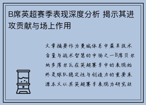 B席英超赛季表现深度分析 揭示其进攻贡献与场上作用 B席英超赛季表现深度分析 揭示其进攻贡献与场上作用