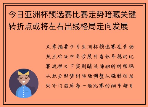 今日亚洲杯预选赛比赛走势暗藏关键转折点或将左右出线格局走向发展