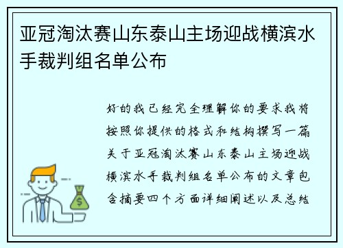 亚冠淘汰赛山东泰山主场迎战横滨水手裁判组名单公布