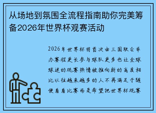 从场地到氛围全流程指南助你完美筹备2026年世界杯观赛活动