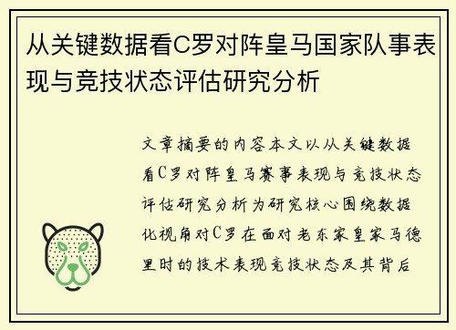从关键数据看C罗对阵皇马国家队事表现与竞技状态评估研究分析