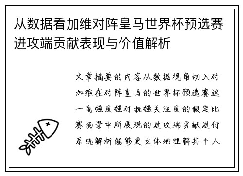 从数据看加维对阵皇马世界杯预选赛进攻端贡献表现与价值解析
