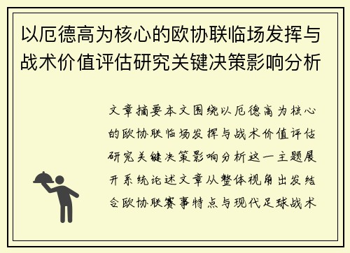 以厄德高为核心的欧协联临场发挥与战术价值评估研究关键决策影响分析