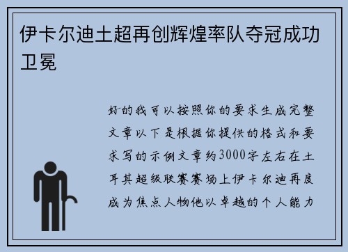 伊卡尔迪土超再创辉煌率队夺冠成功卫冕 伊卡尔迪土超再创辉煌率队夺冠成功卫冕