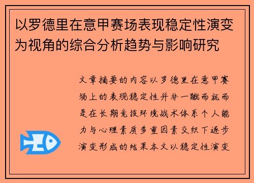 以罗德里在意甲赛场表现稳定性演变为视角的综合分析趋势与影响研究