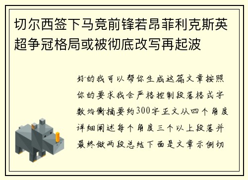 切尔西签下马竞前锋若昂菲利克斯英超争冠格局或被彻底改写再起波