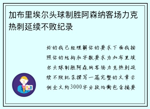 加布里埃尔头球制胜阿森纳客场力克热刺延续不败纪录