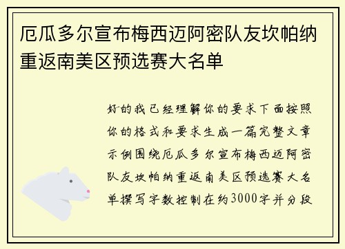 厄瓜多尔宣布梅西迈阿密队友坎帕纳重返南美区预选赛大名单