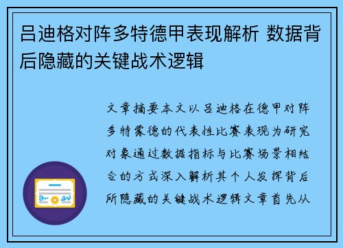 吕迪格对阵多特德甲表现解析 数据背后隐藏的关键战术逻辑