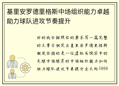 基里安罗德里格斯中场组织能力卓越助力球队进攻节奏提升