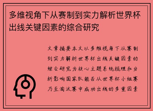 多维视角下从赛制到实力解析世界杯出线关键因素的综合研究