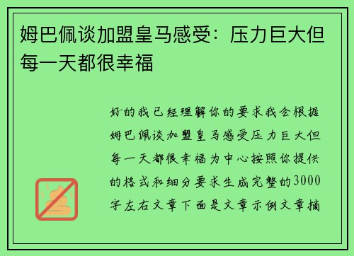 姆巴佩谈加盟皇马感受：压力巨大但每一天都很幸福