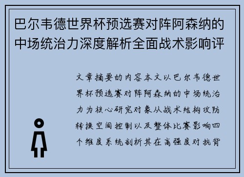 巴尔韦德世界杯预选赛对阵阿森纳的中场统治力深度解析全面战术影响评估